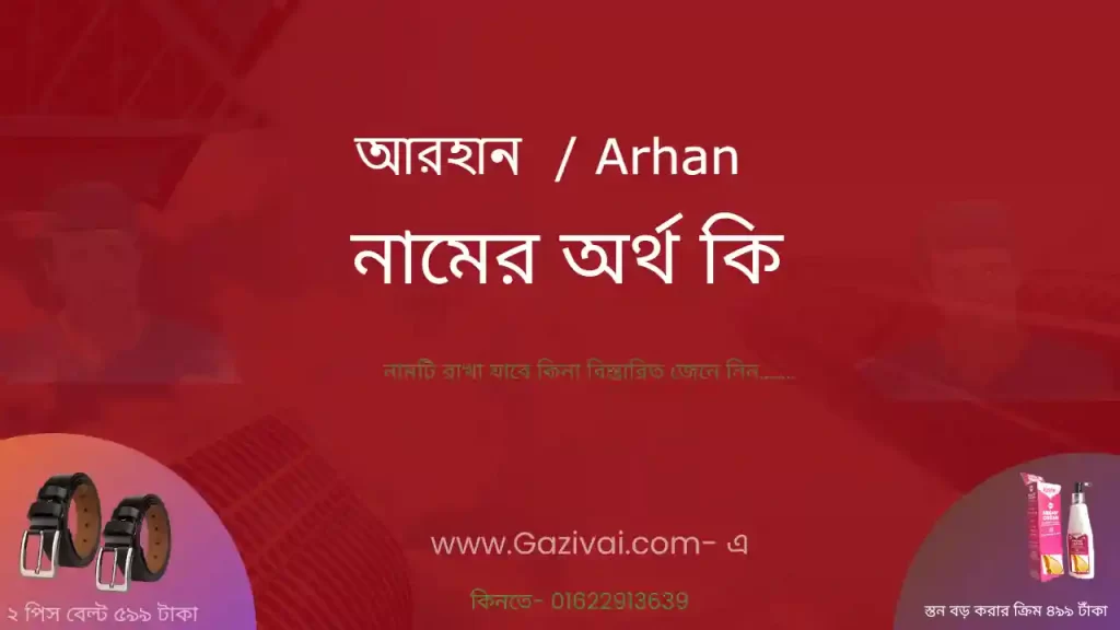 আরহান নামের অর্থ কি