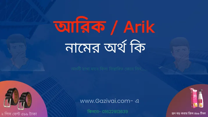 আরিক নামের অর্থ কি