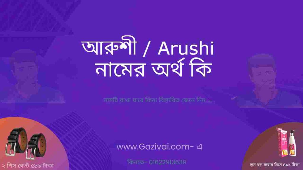 আরুশী নামের অর্থ কি