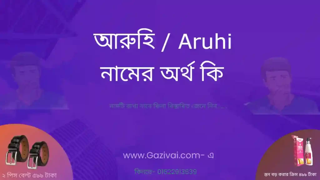 আরুহি নামের অর্থ কি