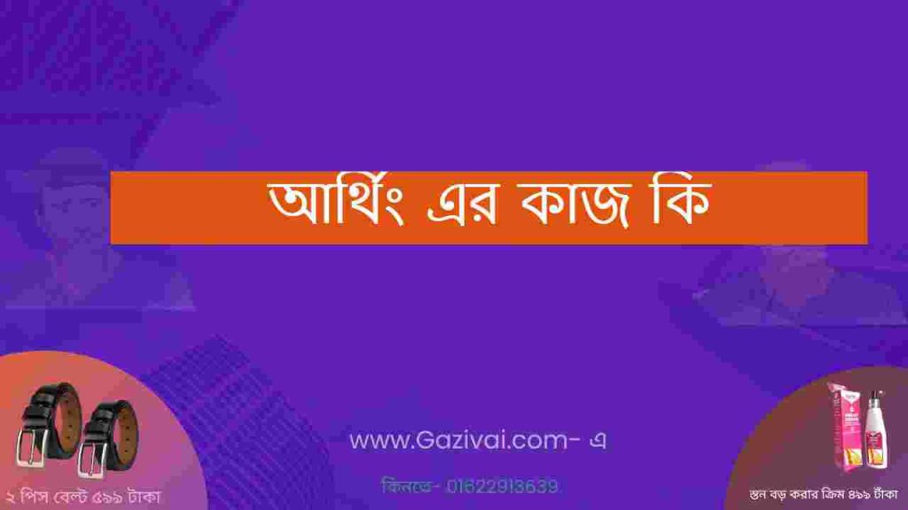 আর্থিং এর কাজ কি