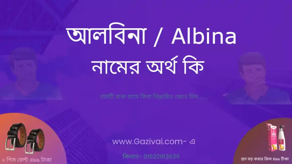 আলবিনা নামের অর্থ কি