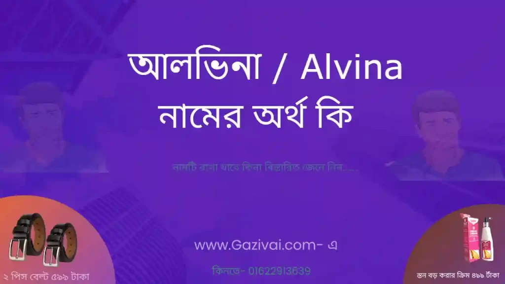 আলভিনা নামের অর্থ কি