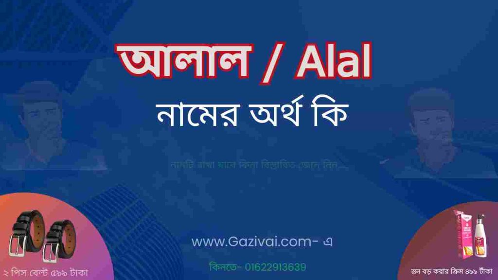আলাল নামের অর্থ কি