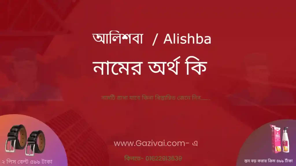 আলিশবা নামের অর্থ কি