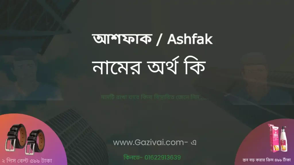 আশফাক নামের অর্থ কি