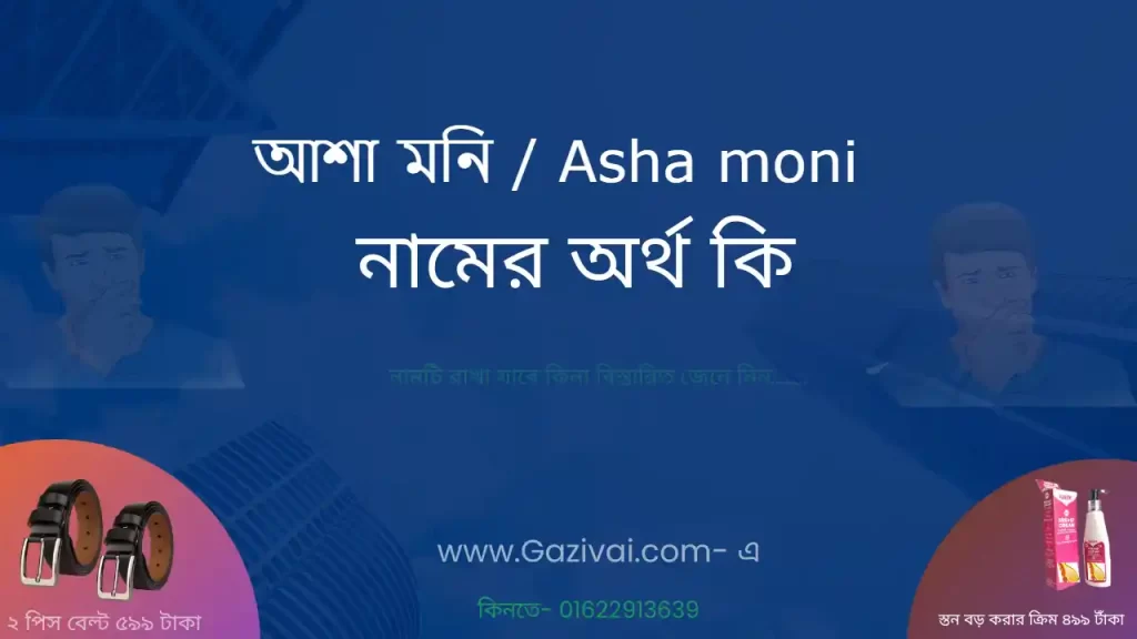 আশা মনি নামের অর্থ কি
