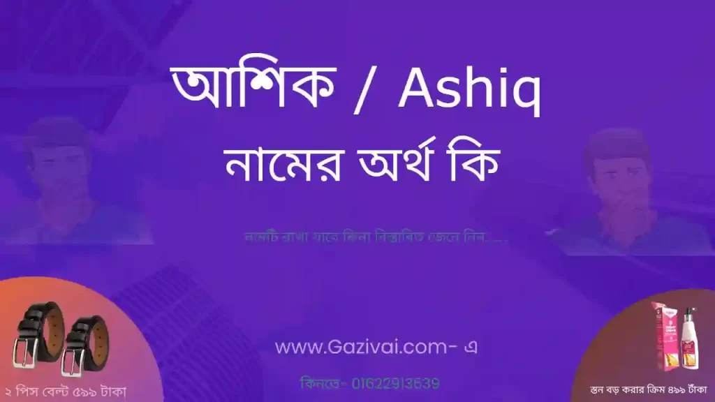 আশিক নামের অর্থ কি