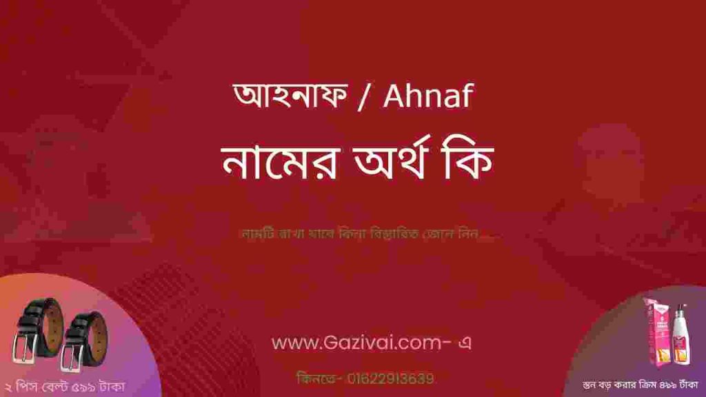 আহনাফ নামের অর্থ কি