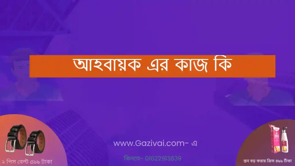 আহবায়ক এর কাজ কি