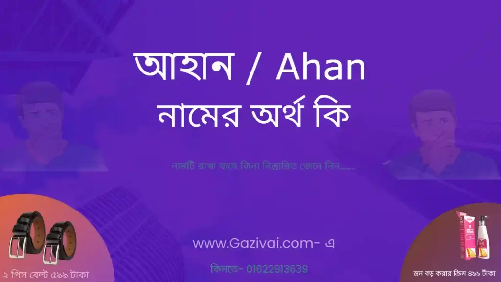 আহান নামের অর্থ কি