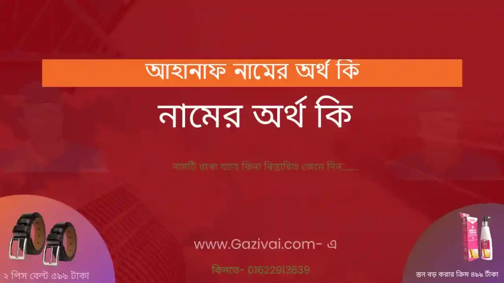 আহানাফ নামের অর্থ কি