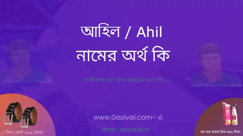 আহিল নামের অর্থ কি