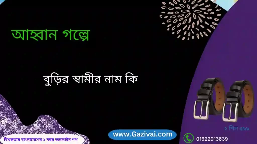 আহ্বান গল্পের বুড়ির স্বামীর নাম কি