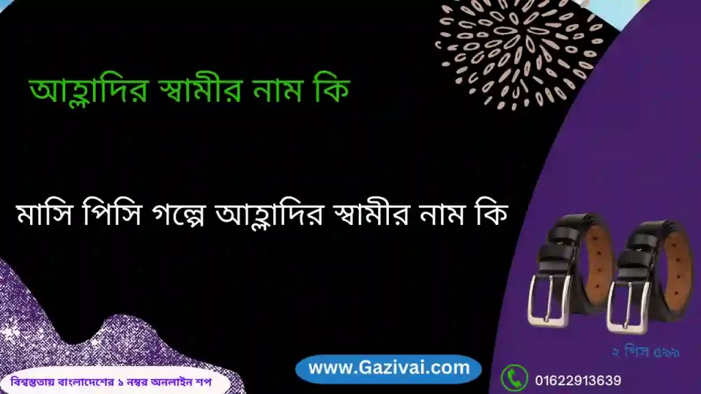 আহ্লাদির স্বামীর নাম কি