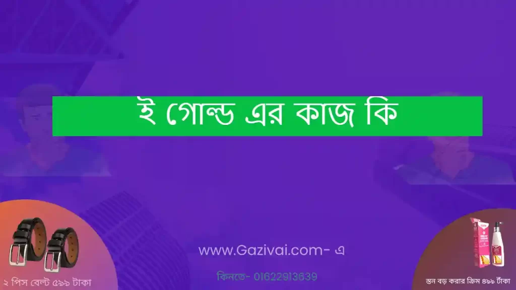 ই গোল্ড এর কাজ কি
