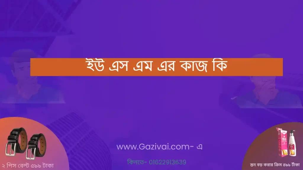 ইউ এস এম এর কাজ কি