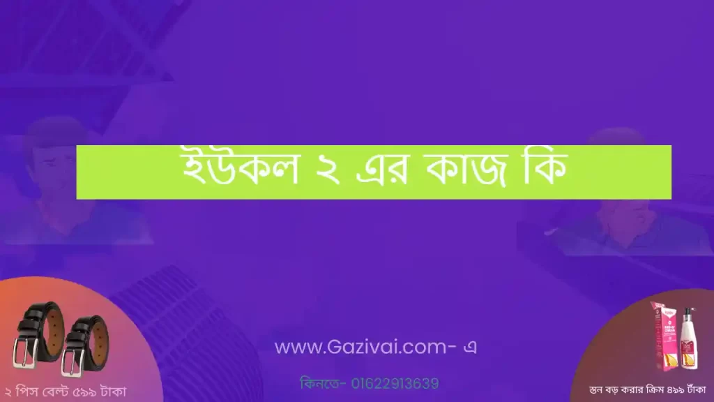 ইউকল ২ এর কাজ কি