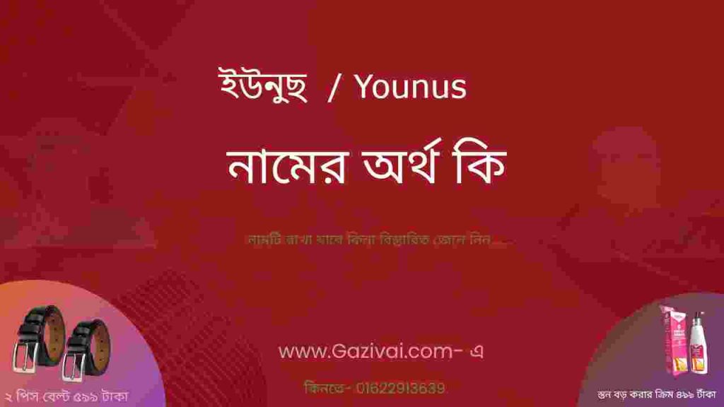 ইউনুছ নামের অর্থ কি