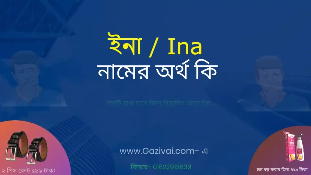 ইনা নামের অর্থ কি