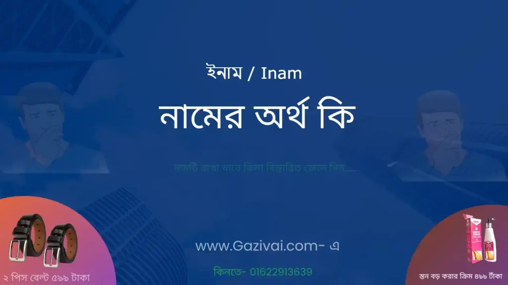 ইনাম নামের অর্থ কি
