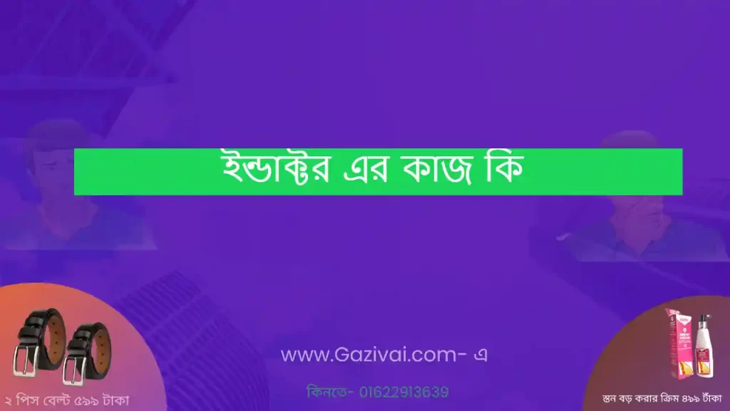 ইন্ডাক্টর এর কাজ কি