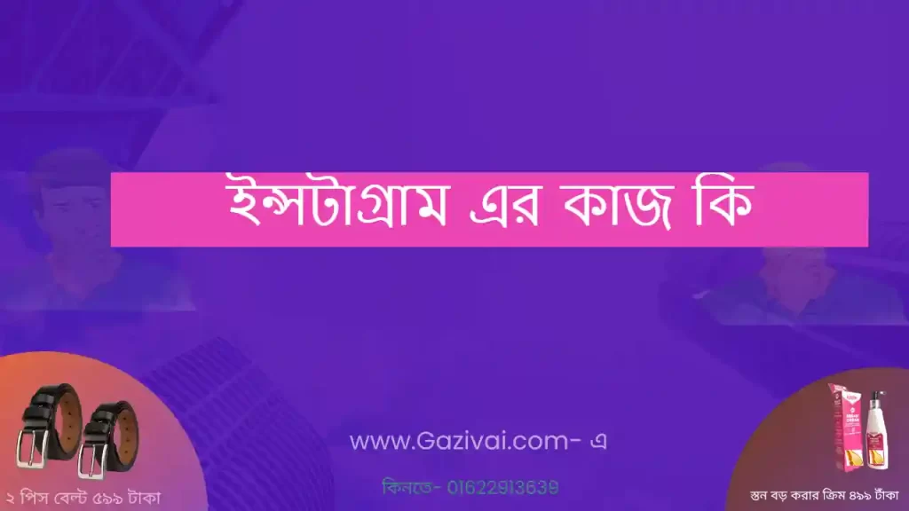 ইন্সটাগ্রাম এর কাজ কি