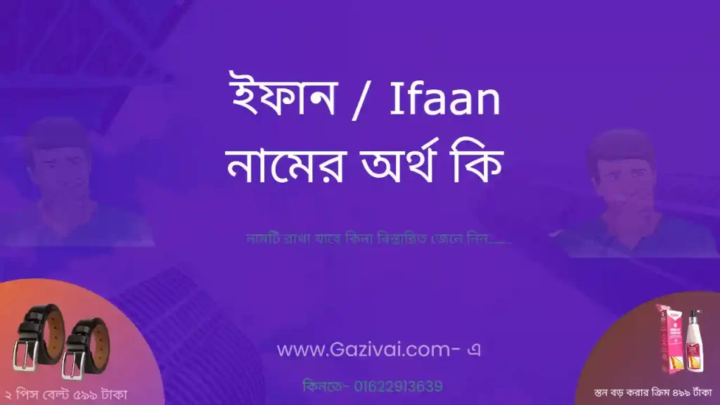 ইফান নামের অর্থ কি