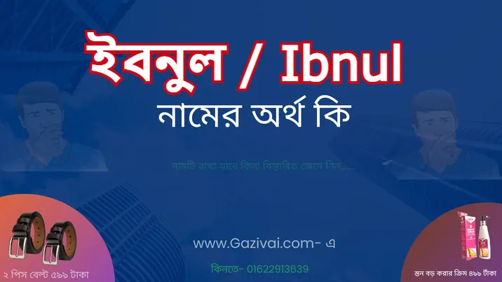 ইবনুল নামের অর্থ কি