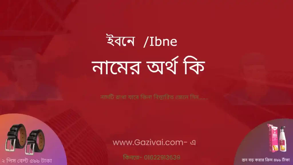 ইবনে নামের অর্থ কি