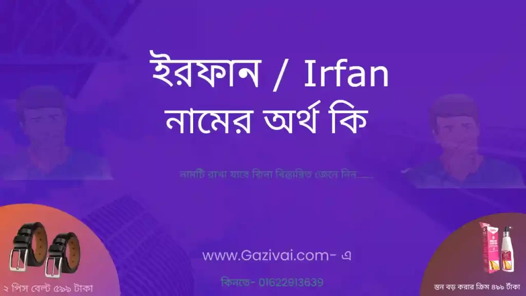ইরফান নামের অর্থ কি