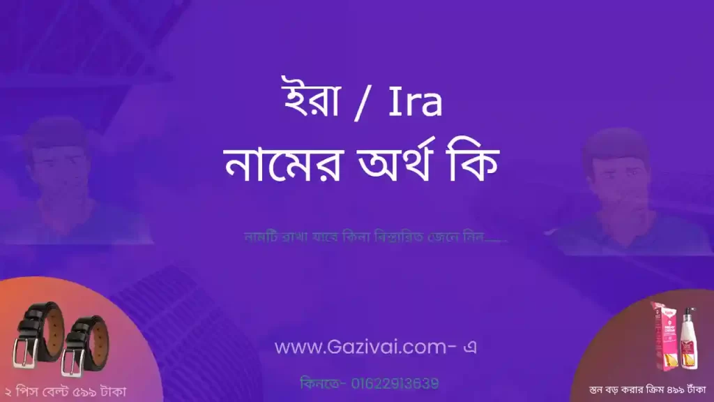 ইরা নামের অর্থ কি