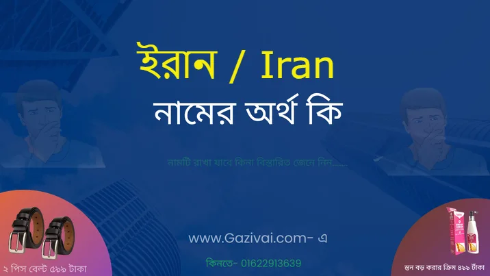 ইরান নামের অর্থ কি
