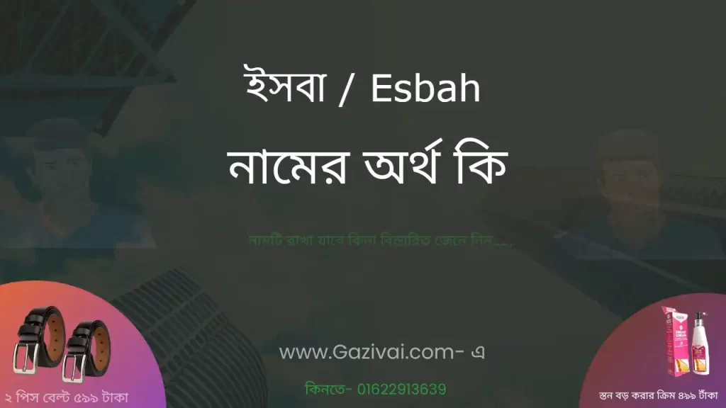 ইসবা নামের অর্থ কি