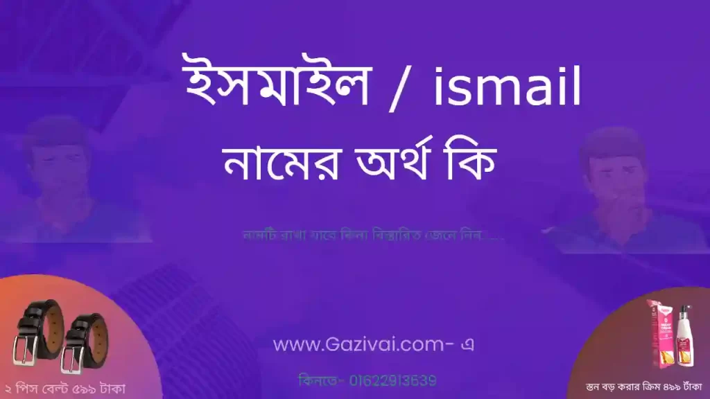ইসমাইল নামের অর্থ কি