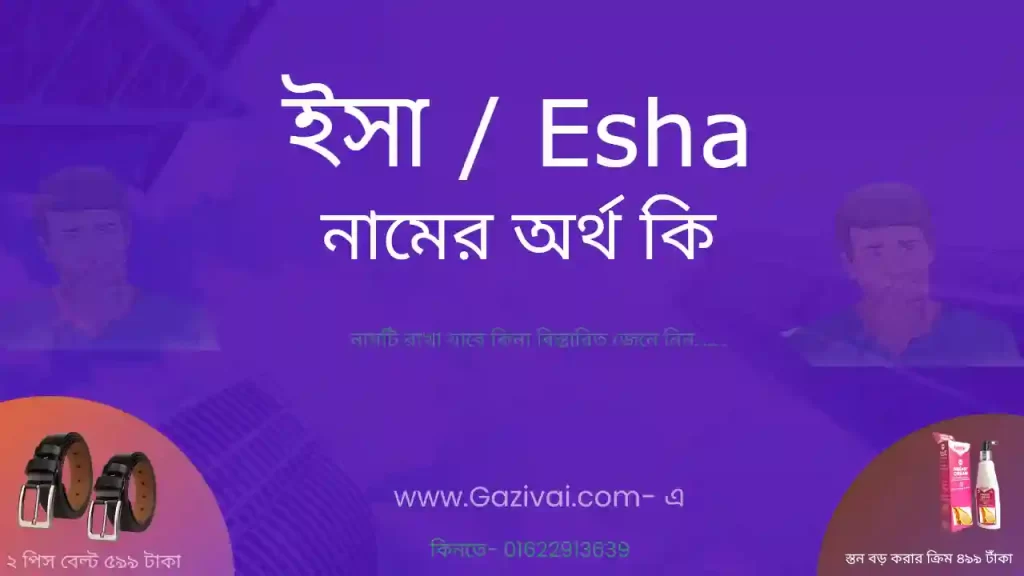 ইসা নামের অর্থ কি