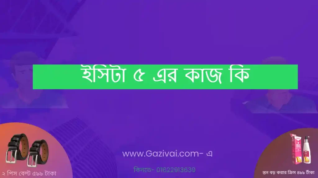 ইসিটা ৫ এর কাজ কি