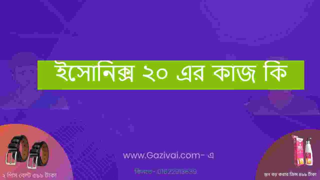 ইসোনিক্স ২০ এর কাজ কি