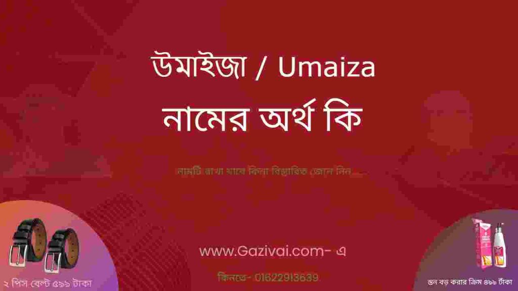 উমাইজা নামের অর্থ কি