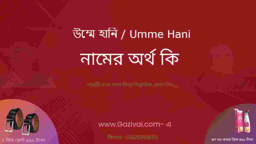 উম্মে হানি নামের অর্থ কি