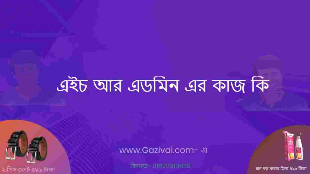 এইচ আর এডমিন এর কাজ কি