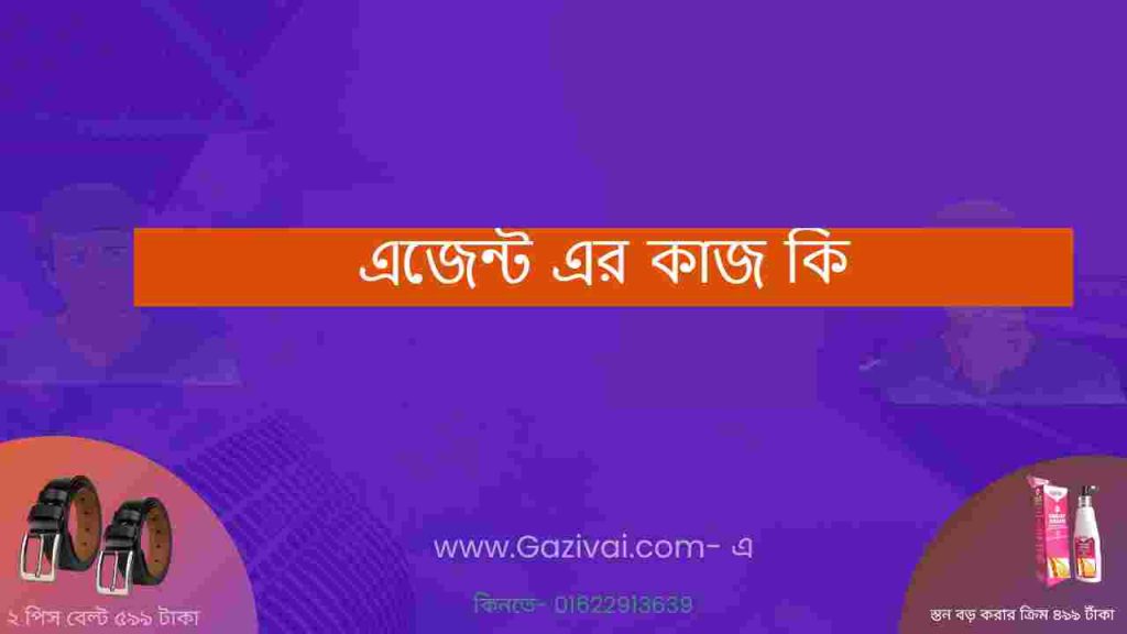 এজেন্ট এর কাজ কি