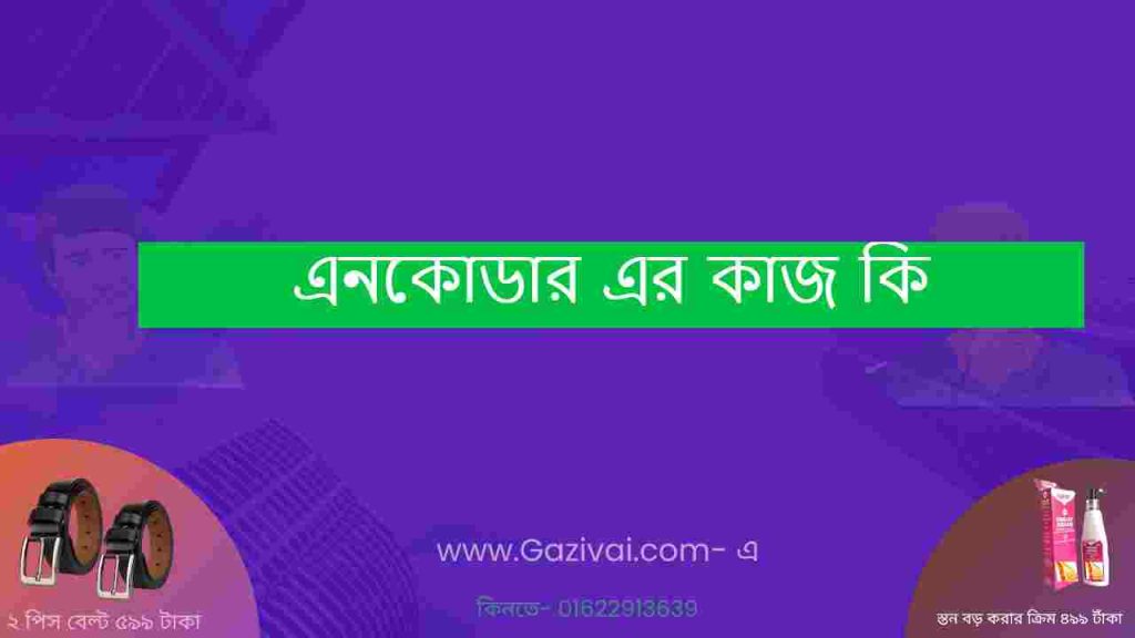 এনকোডার এর কাজ কি