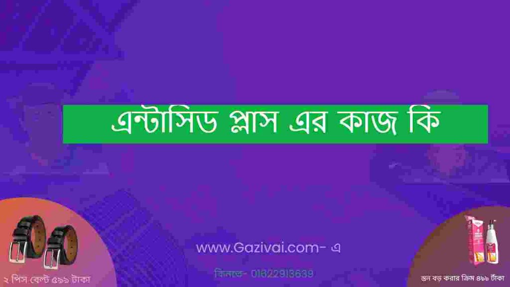 এন্টাসিড প্লাস এর কাজ কি