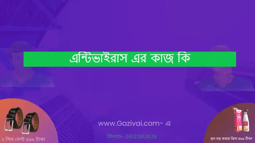 এন্টিভাইরাস এর কাজ কি