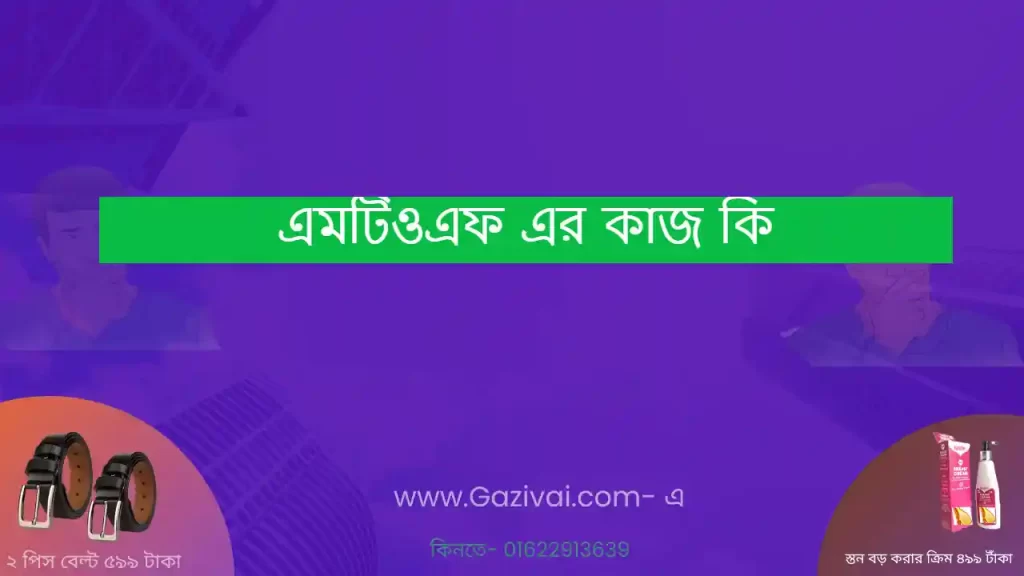 এমটিওএফ এর কাজ কি