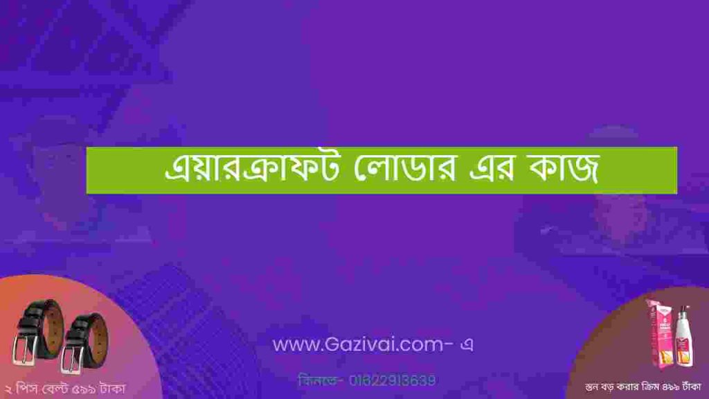 এয়ারক্রাফট লোডার এর কাজ