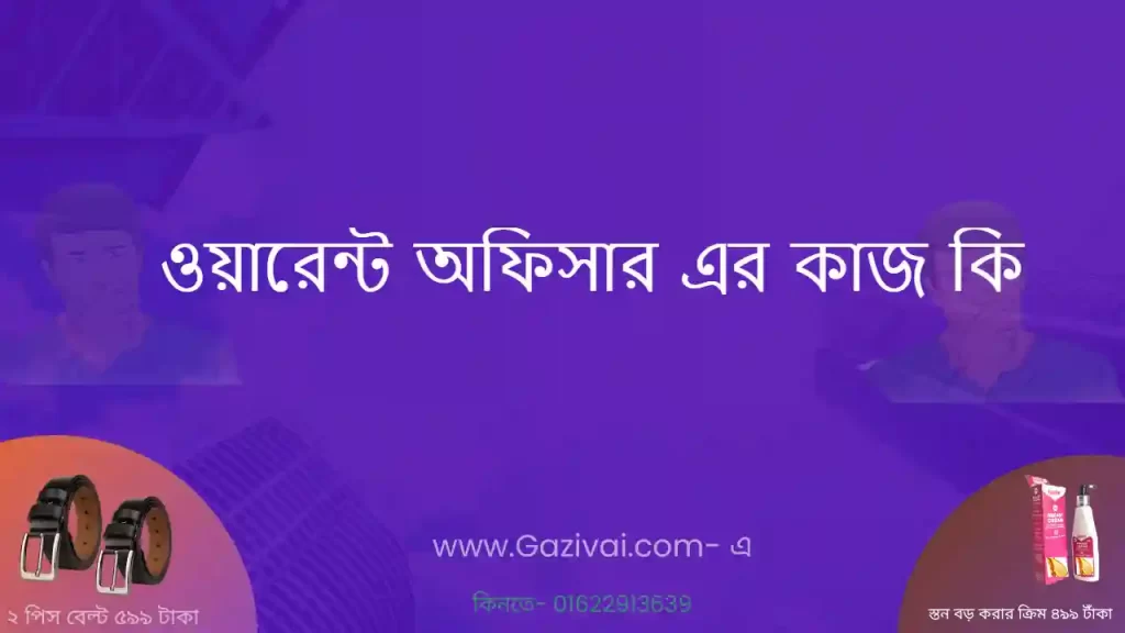 ওয়ারেন্ট অফিসার এর কাজ কি