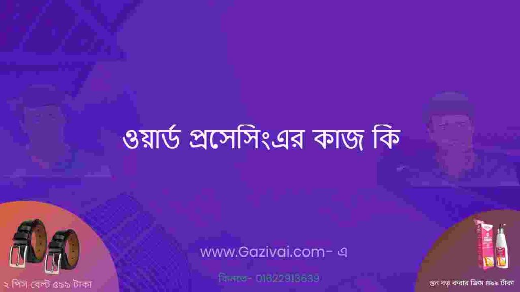 ওয়ার্ড প্রসেসিংএর কাজ কি