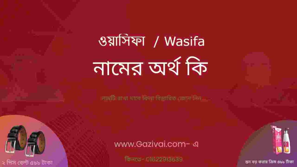 ওয়াসিফা নামের অর্থ কি